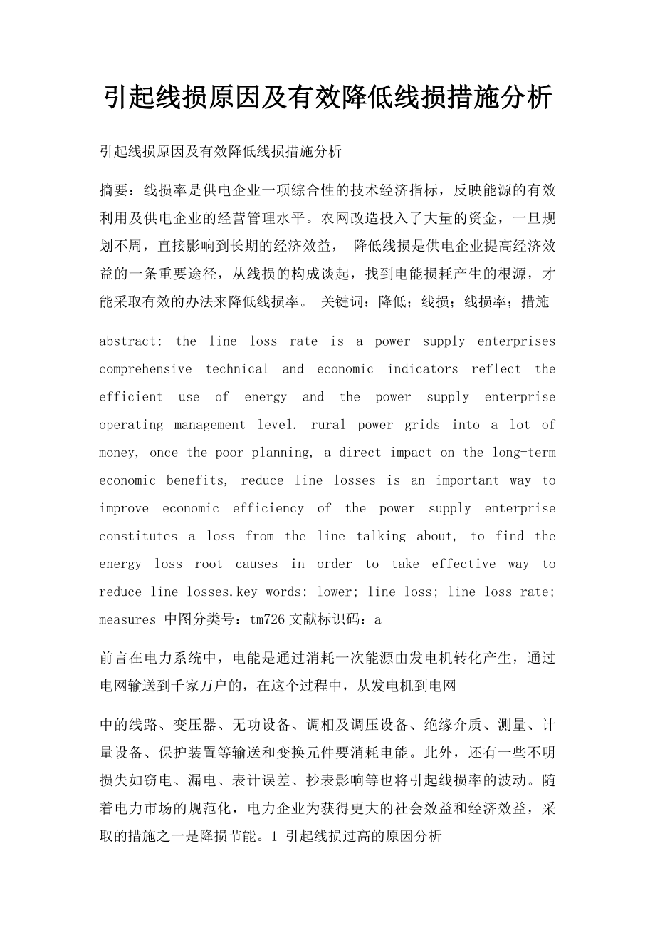 引起线损原因及有效降低线损措施分析.docx_第1页