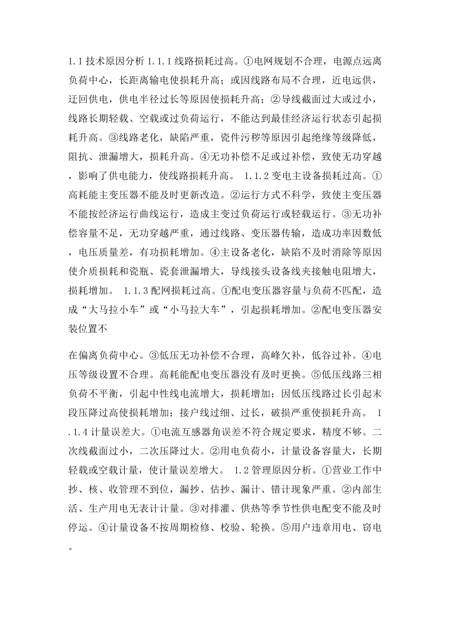 引起线损原因及有效降低线损措施分析.docx_第2页