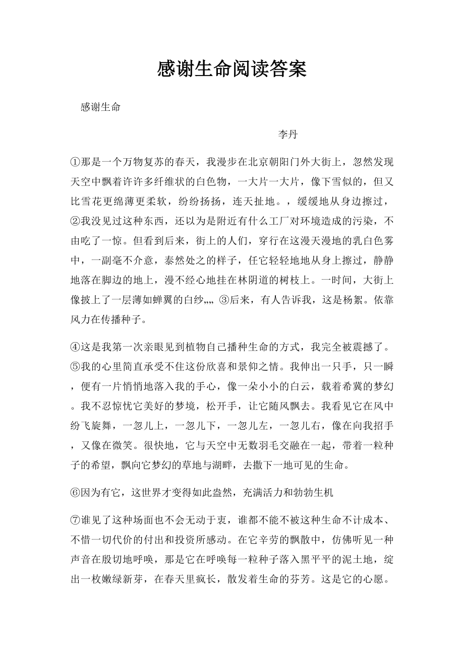 感谢生命阅读答案.docx_第1页