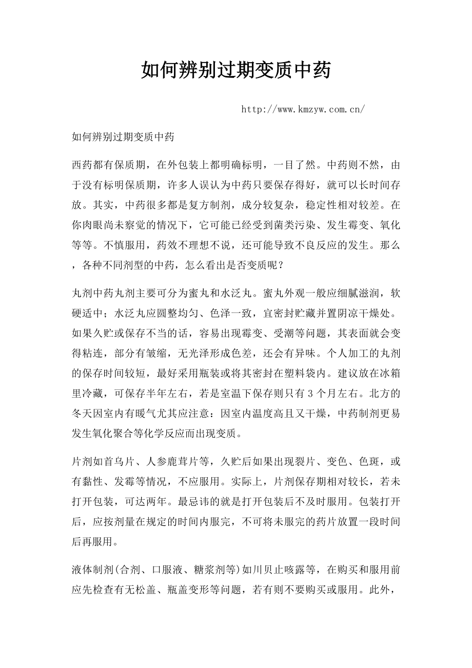 如何辨别过期变质中药.docx_第1页