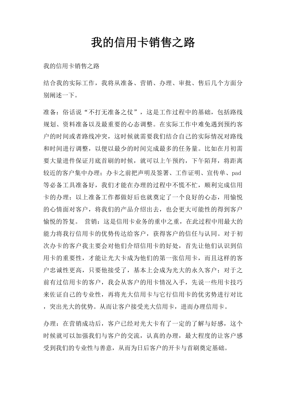 我的信用卡销售之路.docx_第1页