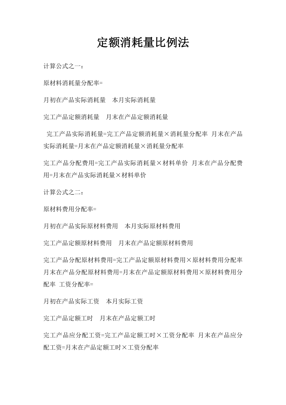 定额消耗量比例法.docx_第1页