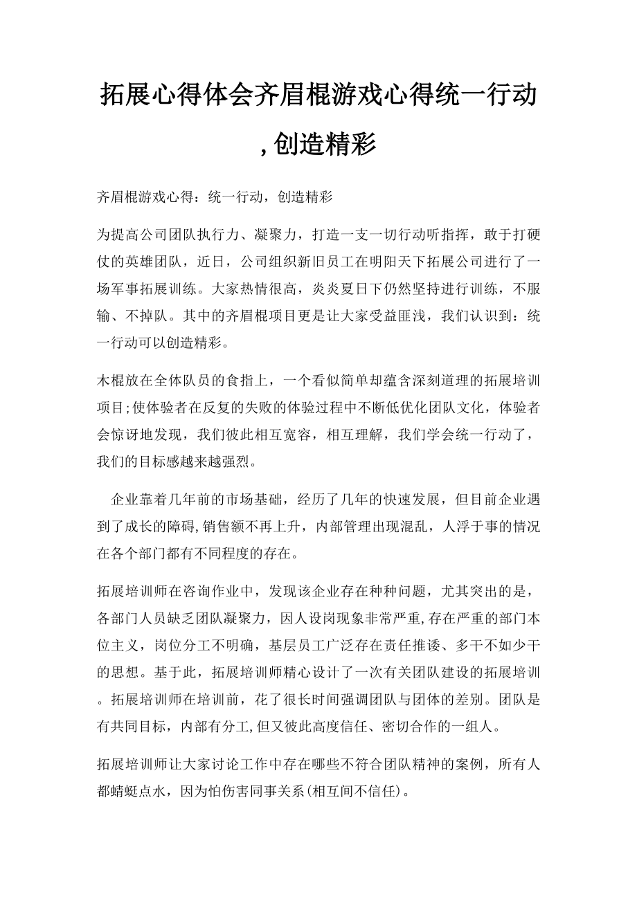 拓展心得体会齐眉棍游戏心得统一行动,创造精彩.docx_第1页