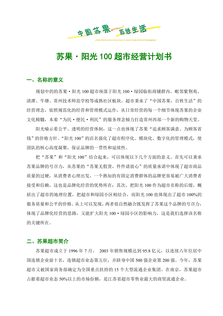 苏果阳光100超市经营计划书.doc_第1页