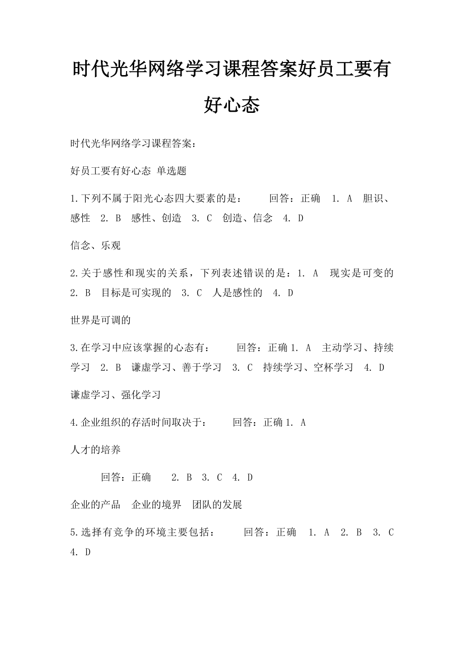 时代光华网络学习课程答案好员工要有好心态.docx_第1页