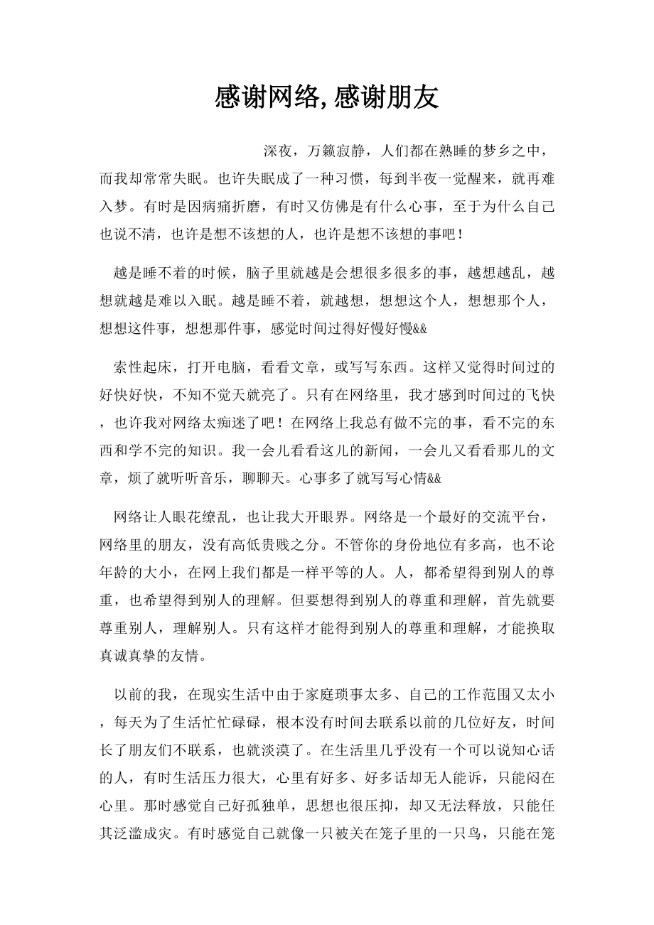 感谢网络,感谢朋友.docx_第1页