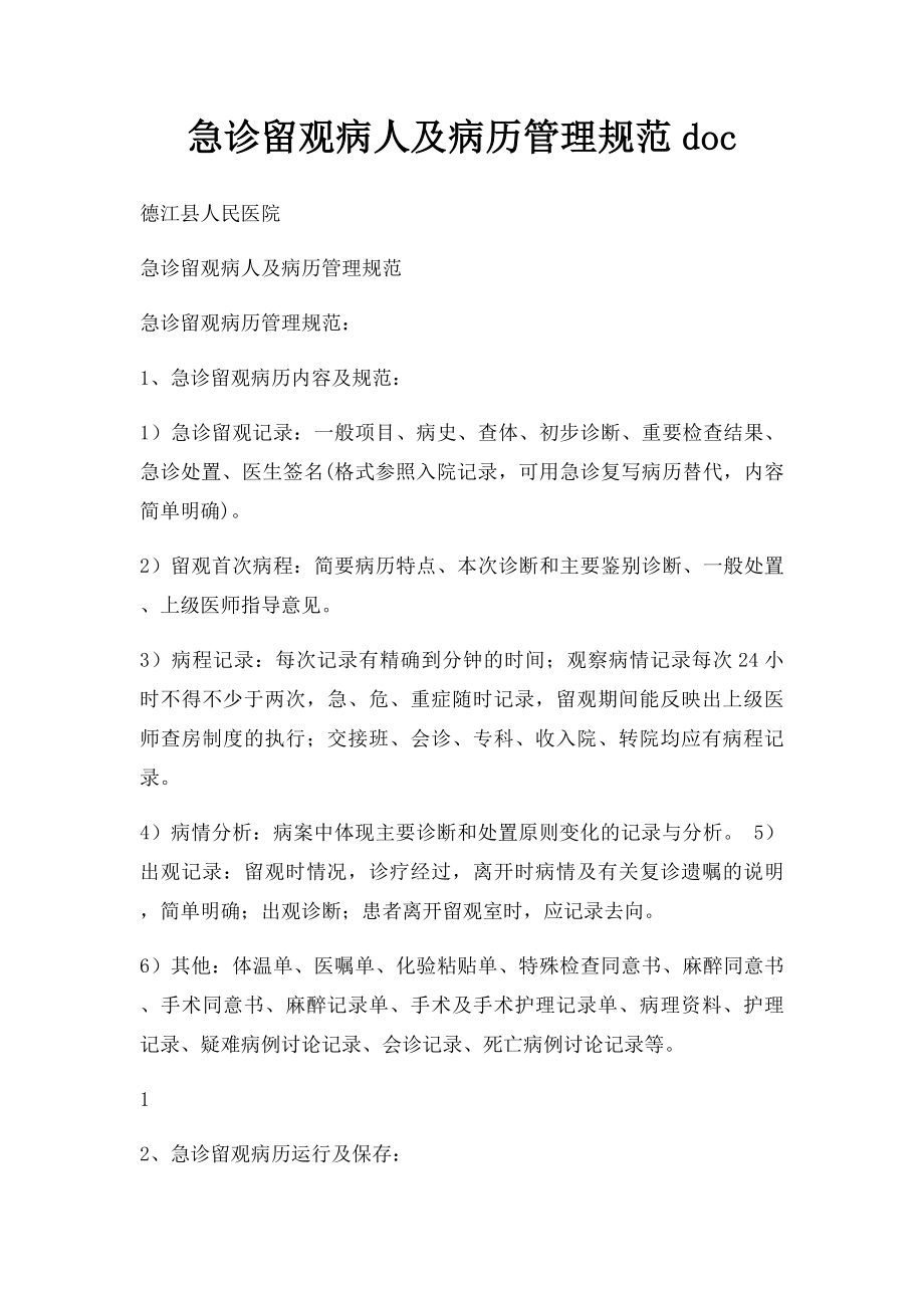 急诊留观病人及病历管理规范doc.docx_第1页