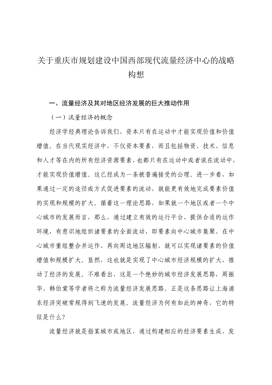 关于重庆市规划建设中国西部现代流量经济中心的战略构想.doc_第1页