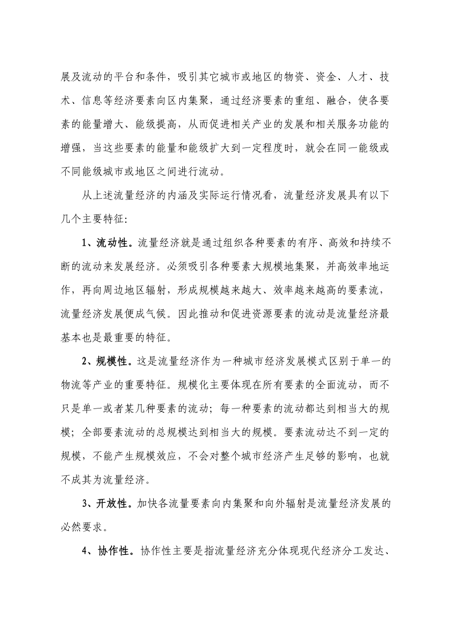 关于重庆市规划建设中国西部现代流量经济中心的战略构想.doc_第2页