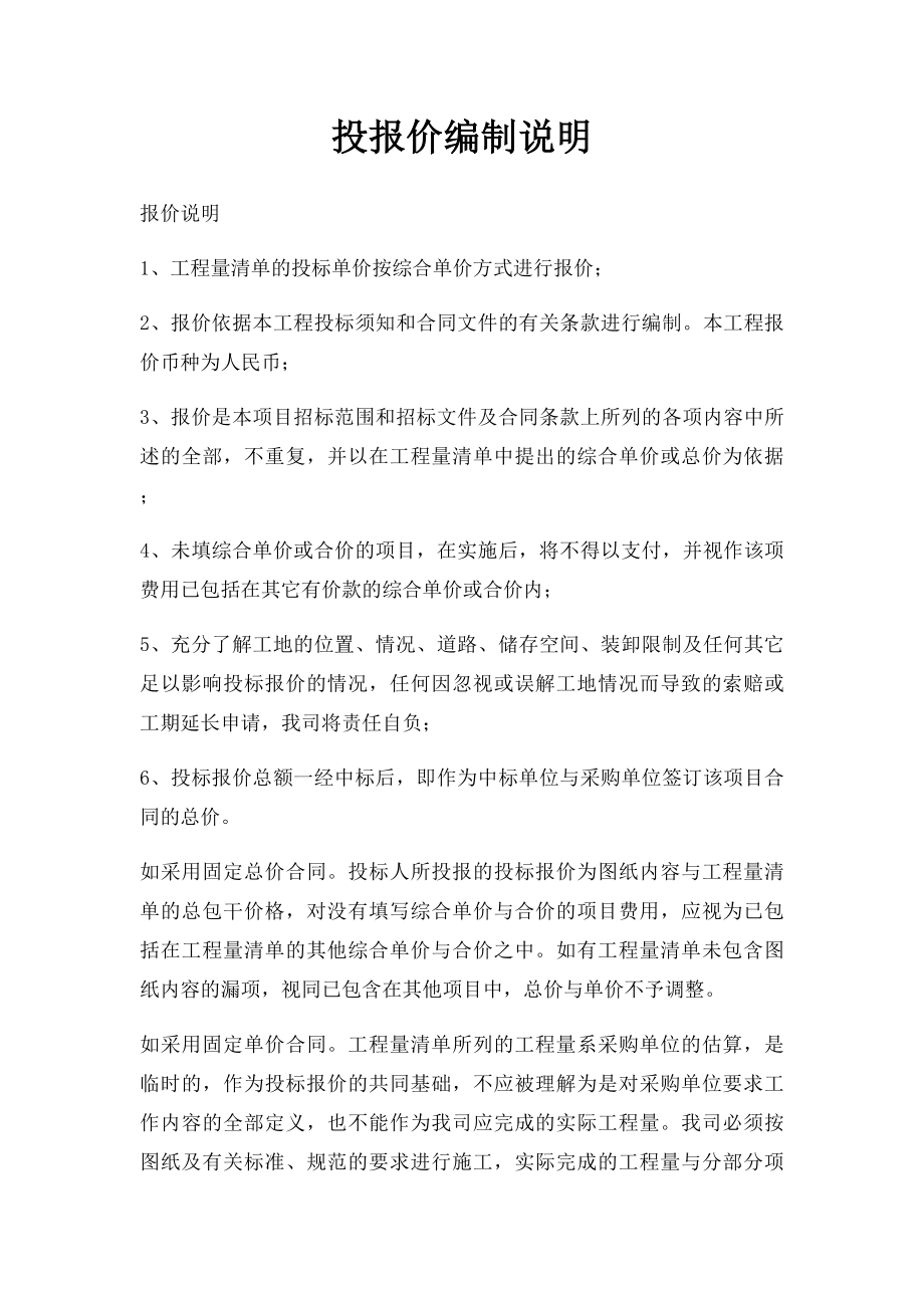 投报价编制说明.docx_第1页