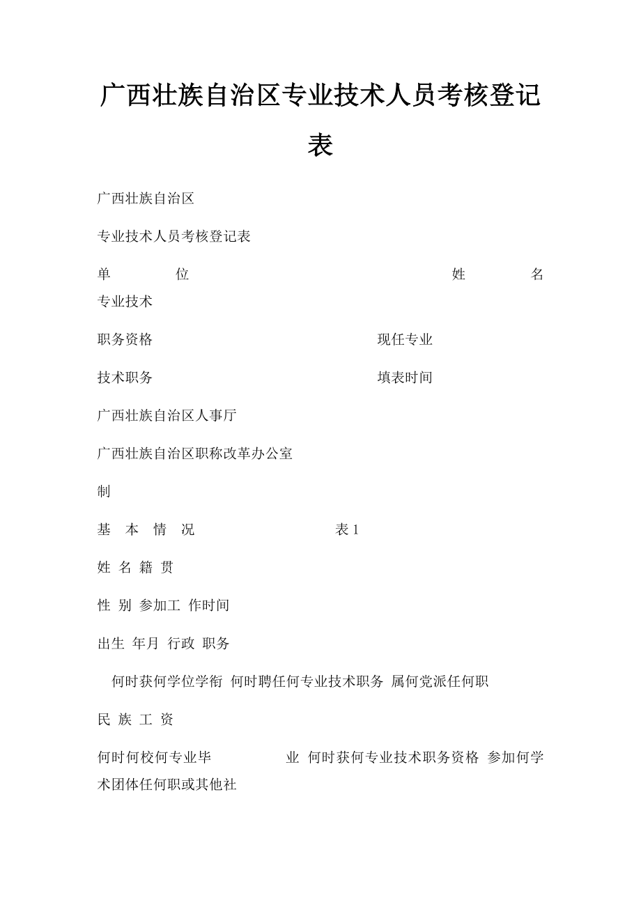 广西壮族自治区专业技术人员考核登记表.docx_第1页