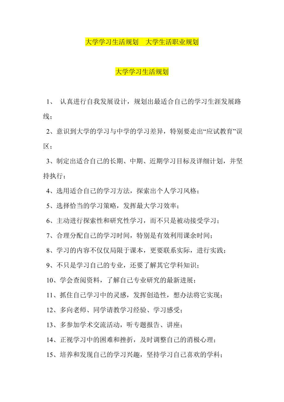 大学学习生活规划大学生活职业规划acak.doc_第1页