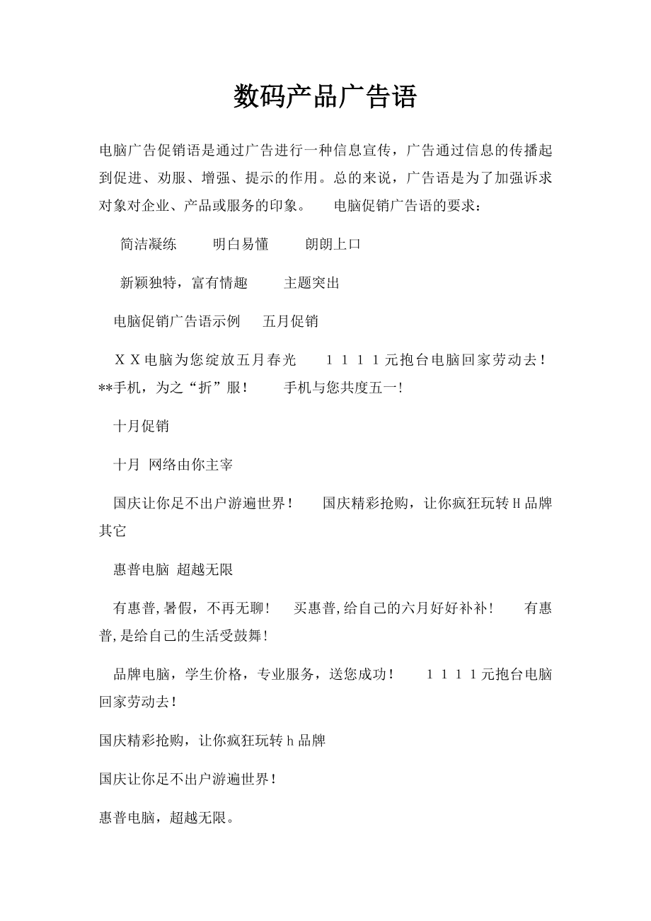 数码产品广告语.docx_第1页