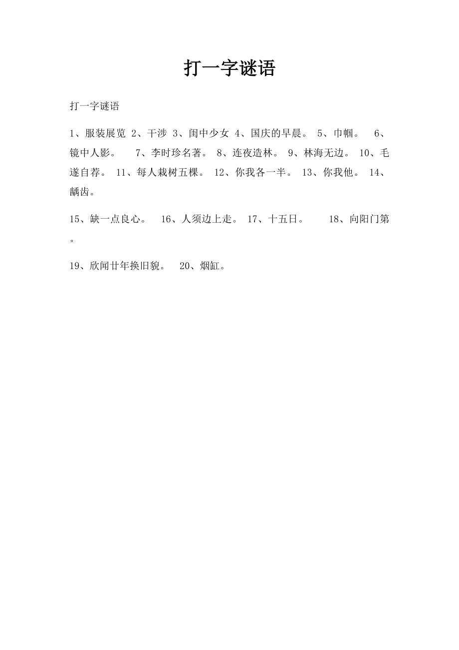 打一字谜语.docx_第1页