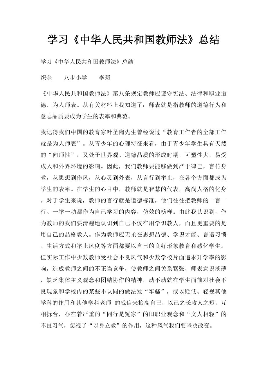 学习《中华人民共和国教师法》总结.docx_第1页