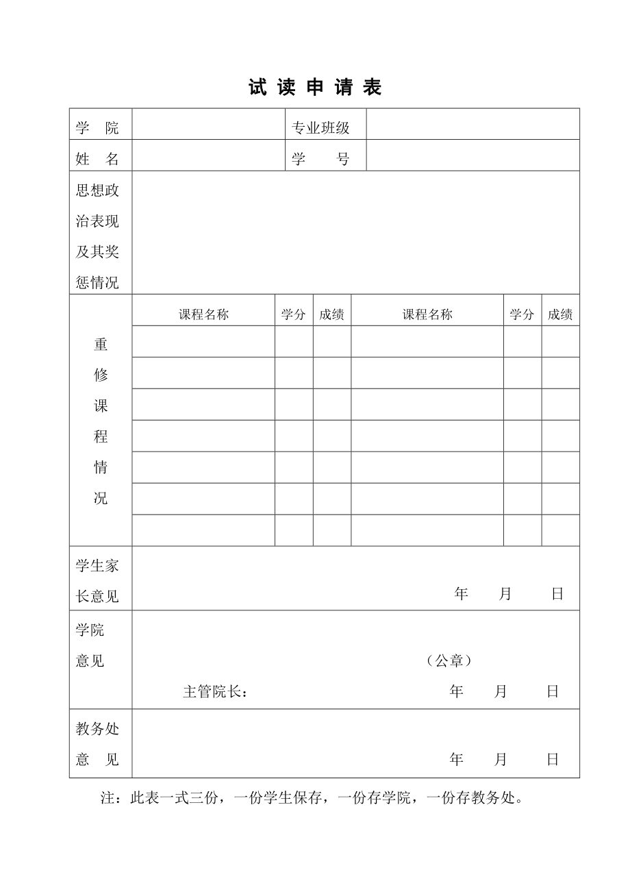 08.试读申请表及协议书西北农林科技大学植物保护学院.doc_第1页