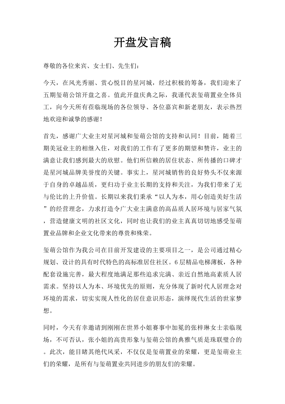 开盘发言稿.docx_第1页