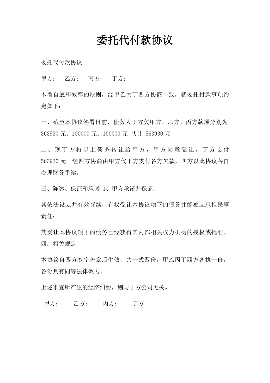 委托代付款协议.docx_第1页