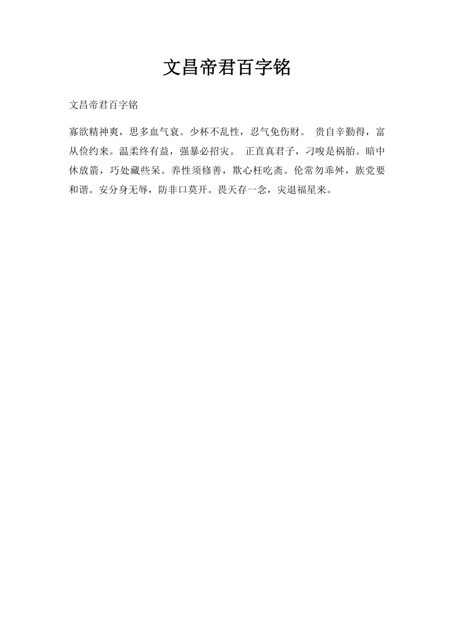 文昌帝君百字铭.docx_第1页