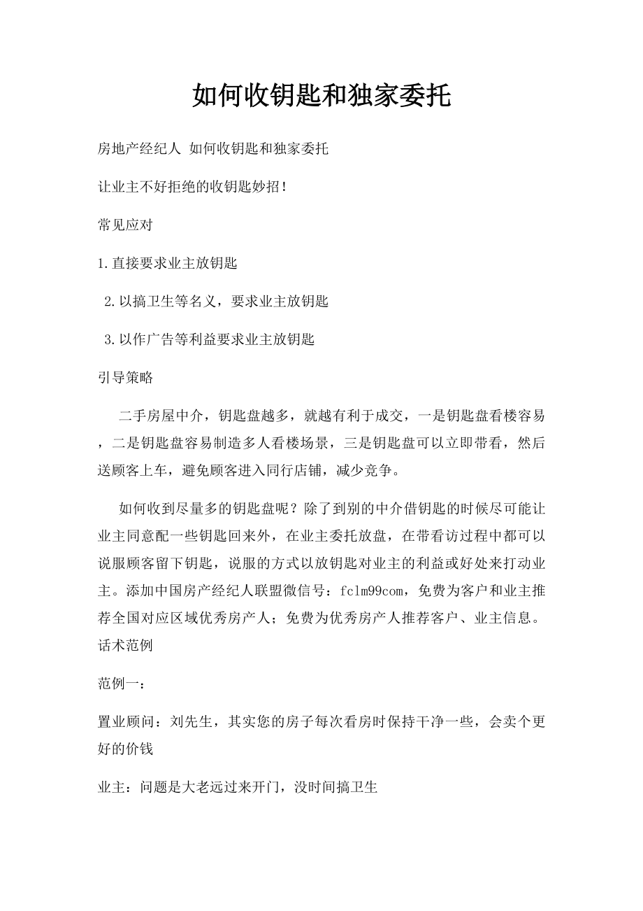 如何收钥匙和独家委托.docx_第1页