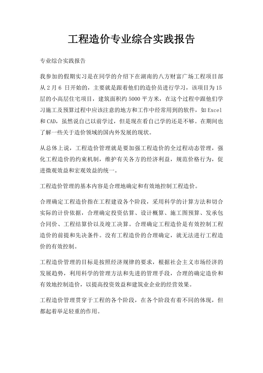 工程造价专业综合实践报告.docx_第1页