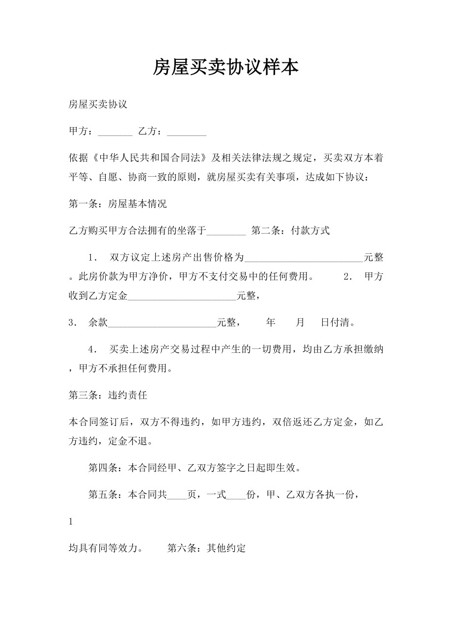 房屋买卖协议样本.docx_第1页