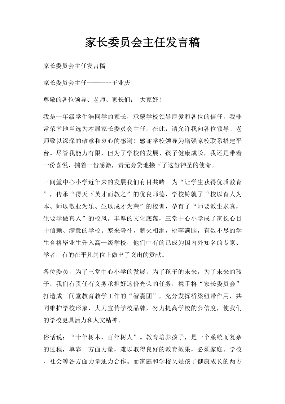 家长委员会主任发言稿(1).docx_第1页