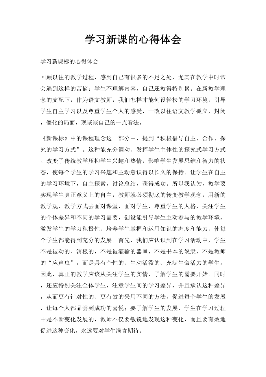 学习新课的心得体会(1).docx_第1页