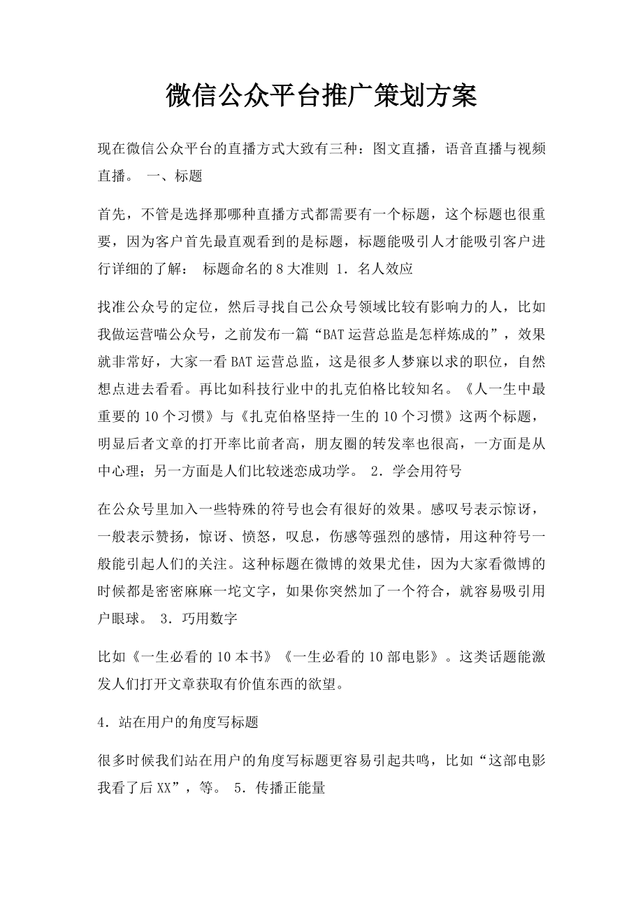 微信公众平台推广策划方案.docx_第1页