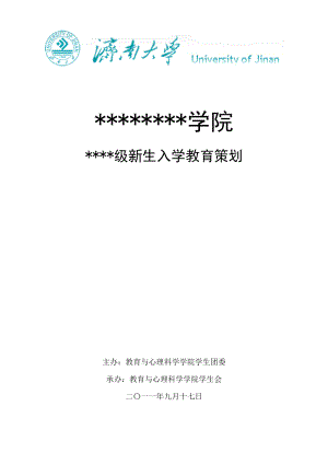 大学新生入学教育策划.doc