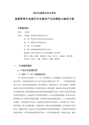 XXX交通职业技术学院旅游管理专业提升专业服务产业发展能力建设方案.doc