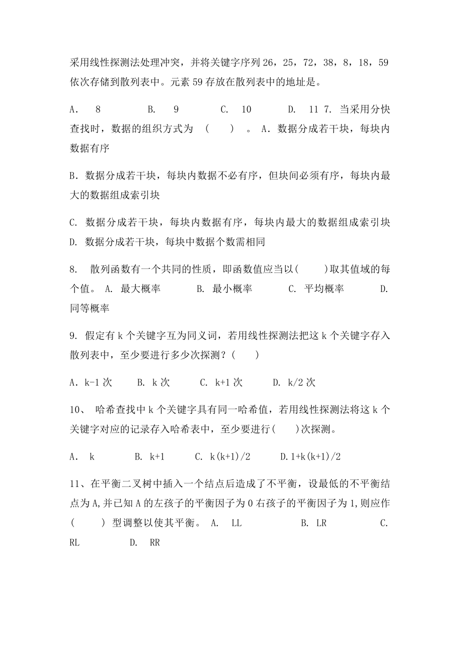 数据结构 第九章 查找 作业及答案.docx_第3页