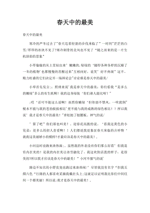 春天中的最美(1).docx