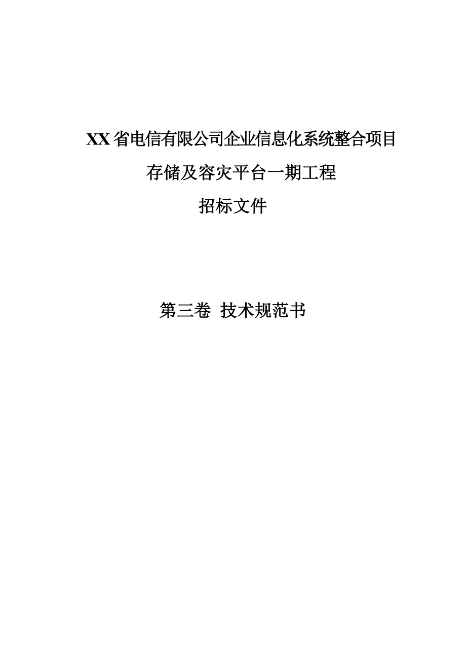 X省电信有限公司企业信息化系统整合项目存储平台一期工程招标文件.doc_第1页