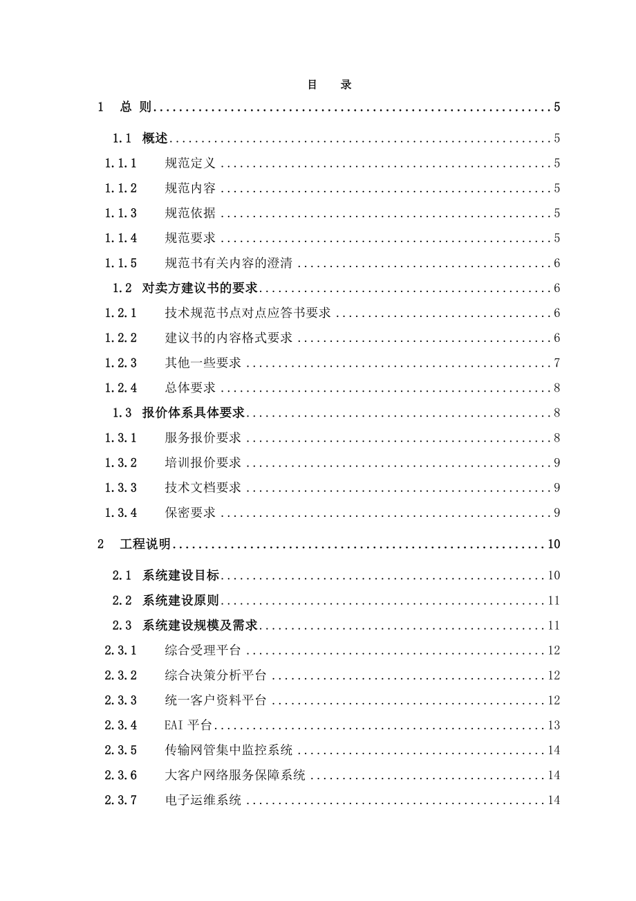 X省电信有限公司企业信息化系统整合项目存储平台一期工程招标文件.doc_第2页