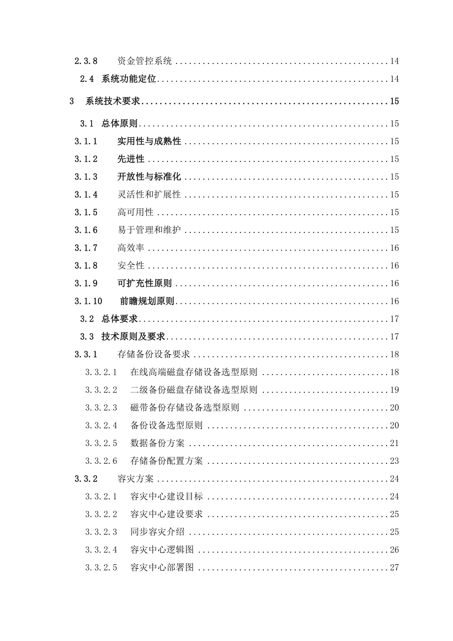 X省电信有限公司企业信息化系统整合项目存储平台一期工程招标文件.doc_第3页