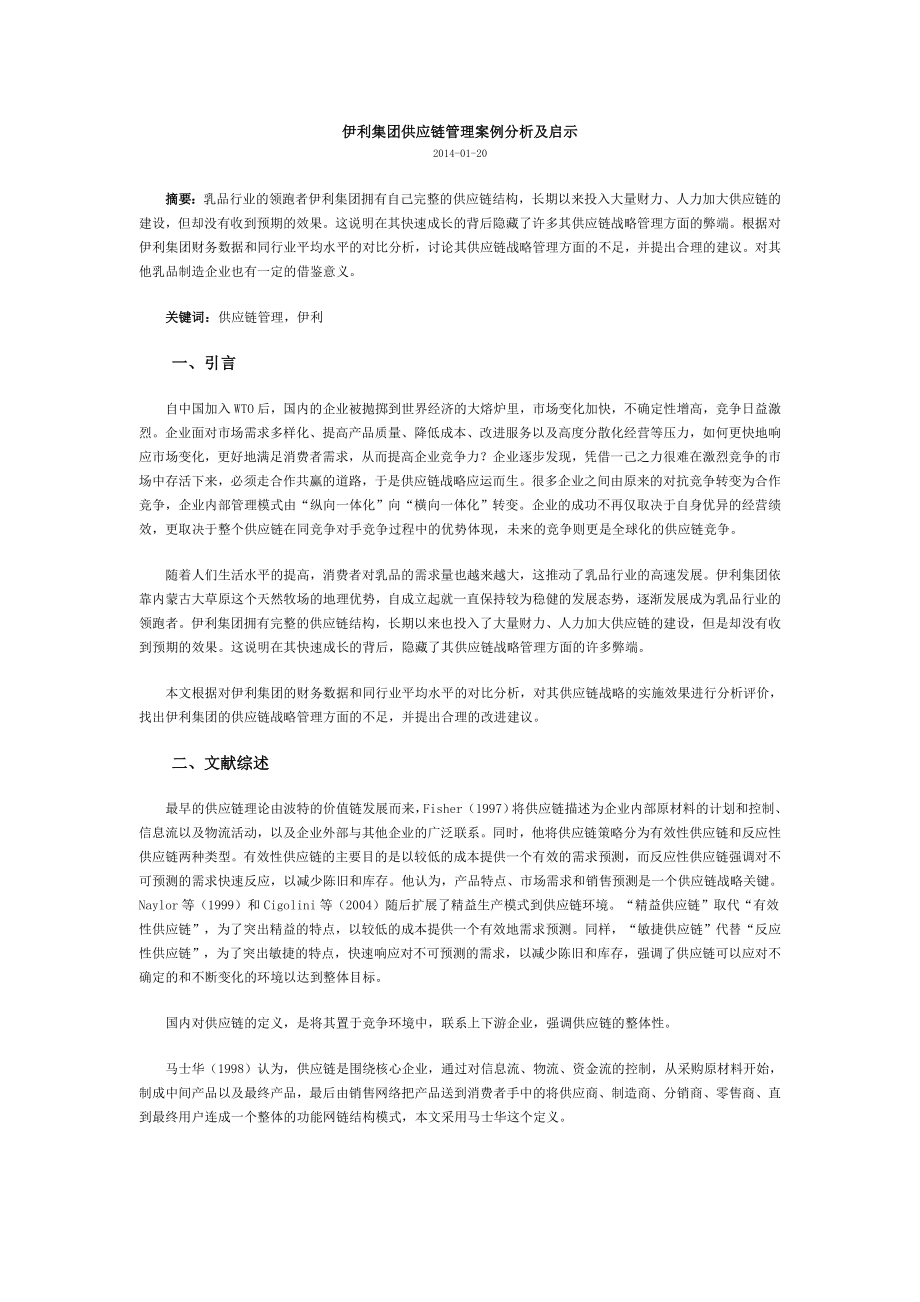 伊利集团供应链管理案例分析及启示.doc_第1页