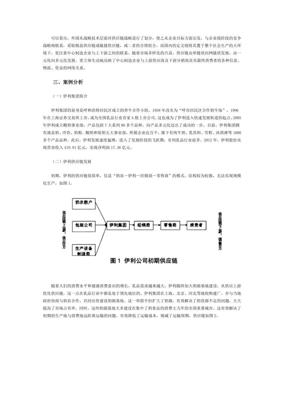 伊利集团供应链管理案例分析及启示.doc_第2页