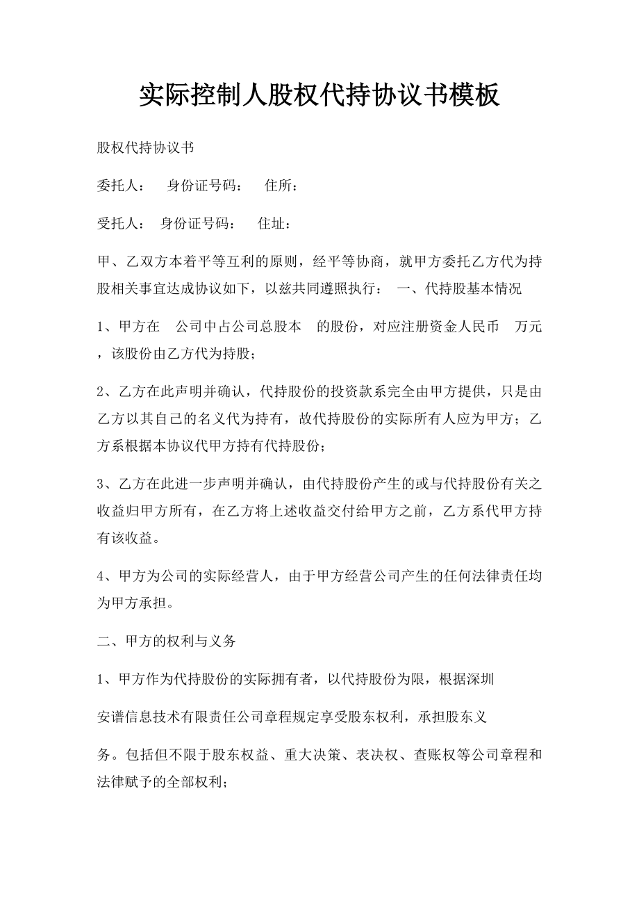 实际控制人股权代持协议书模板.docx_第1页