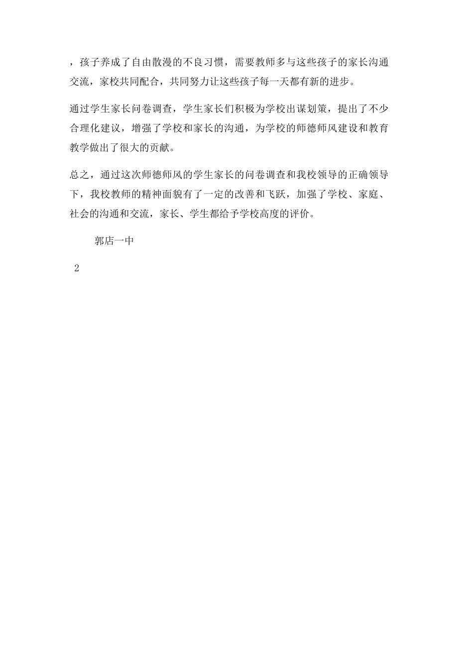 师德师风家长问卷总结.docx_第2页