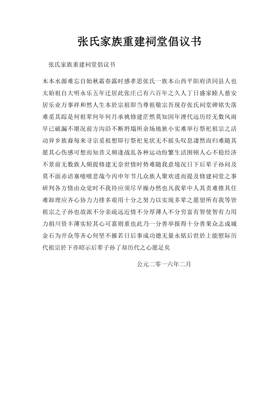 张氏家族重建祠堂倡议书.docx_第1页