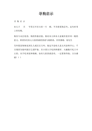 寻狗启示.docx