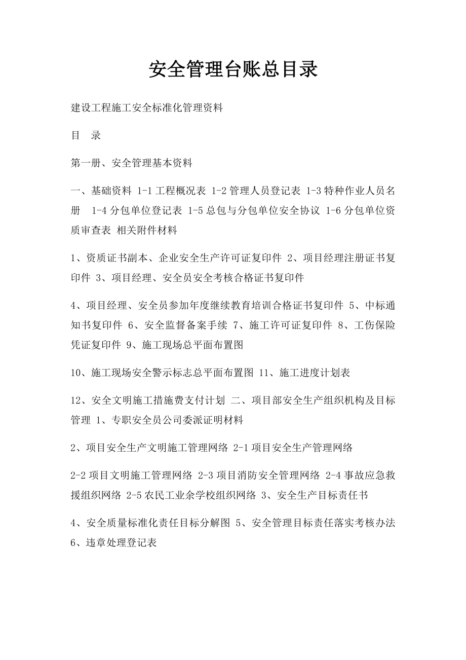 安全管理台账总目录.docx_第1页