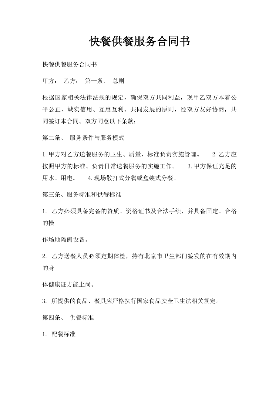 快餐供餐服务合同书.docx_第1页