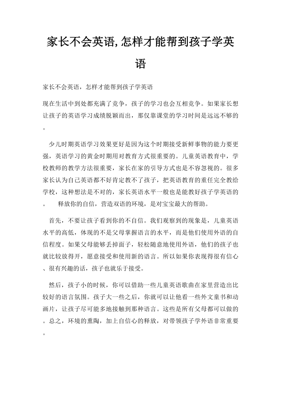 家长不会英语,怎样才能帮到孩子学英语.docx_第1页