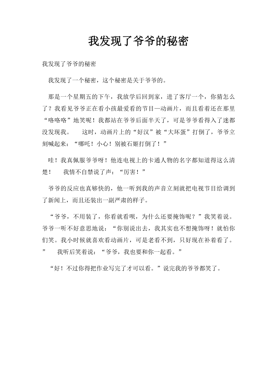 我发现了爷爷的秘密.docx_第1页