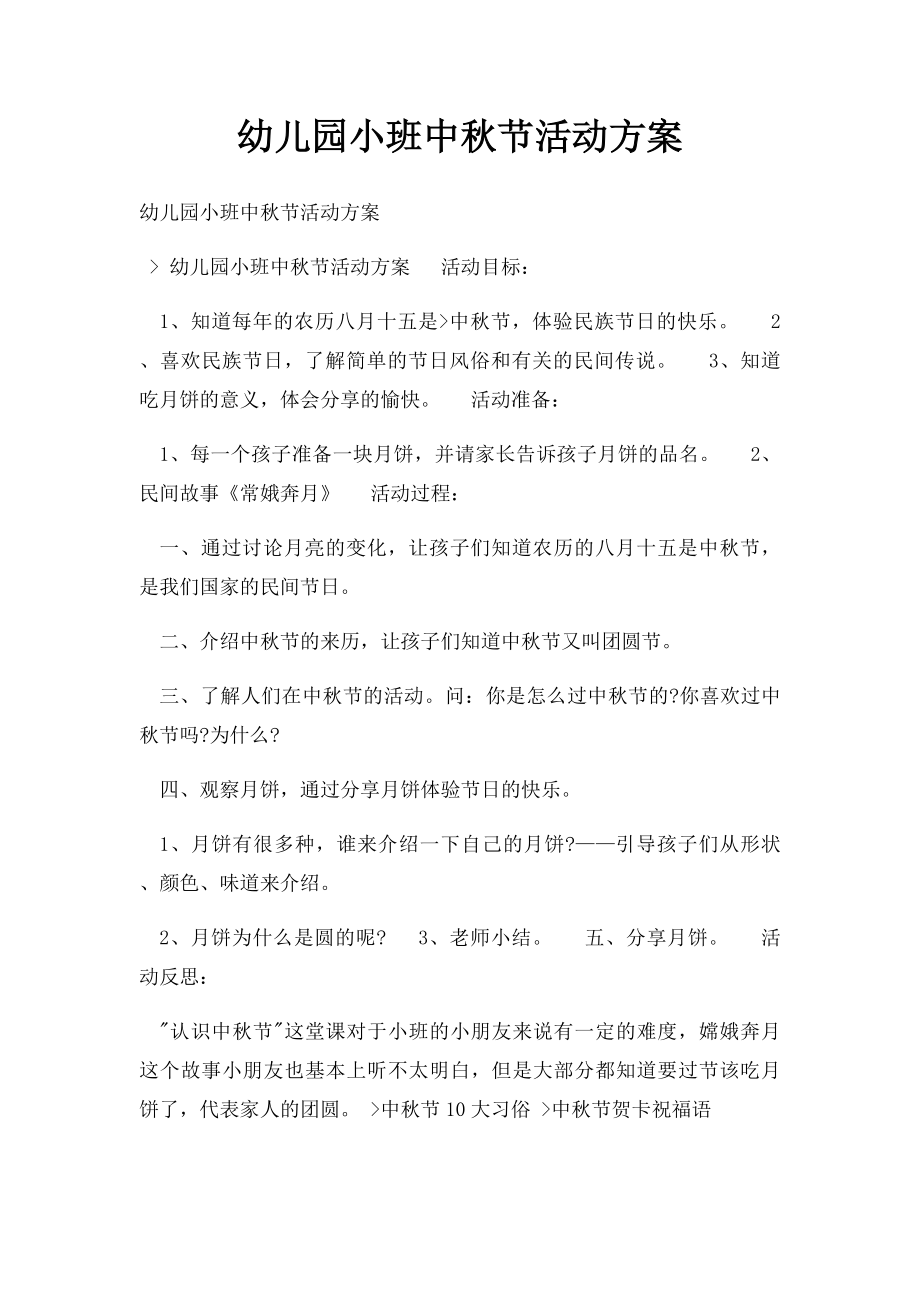 幼儿园小班中秋节活动方案(1).docx_第1页