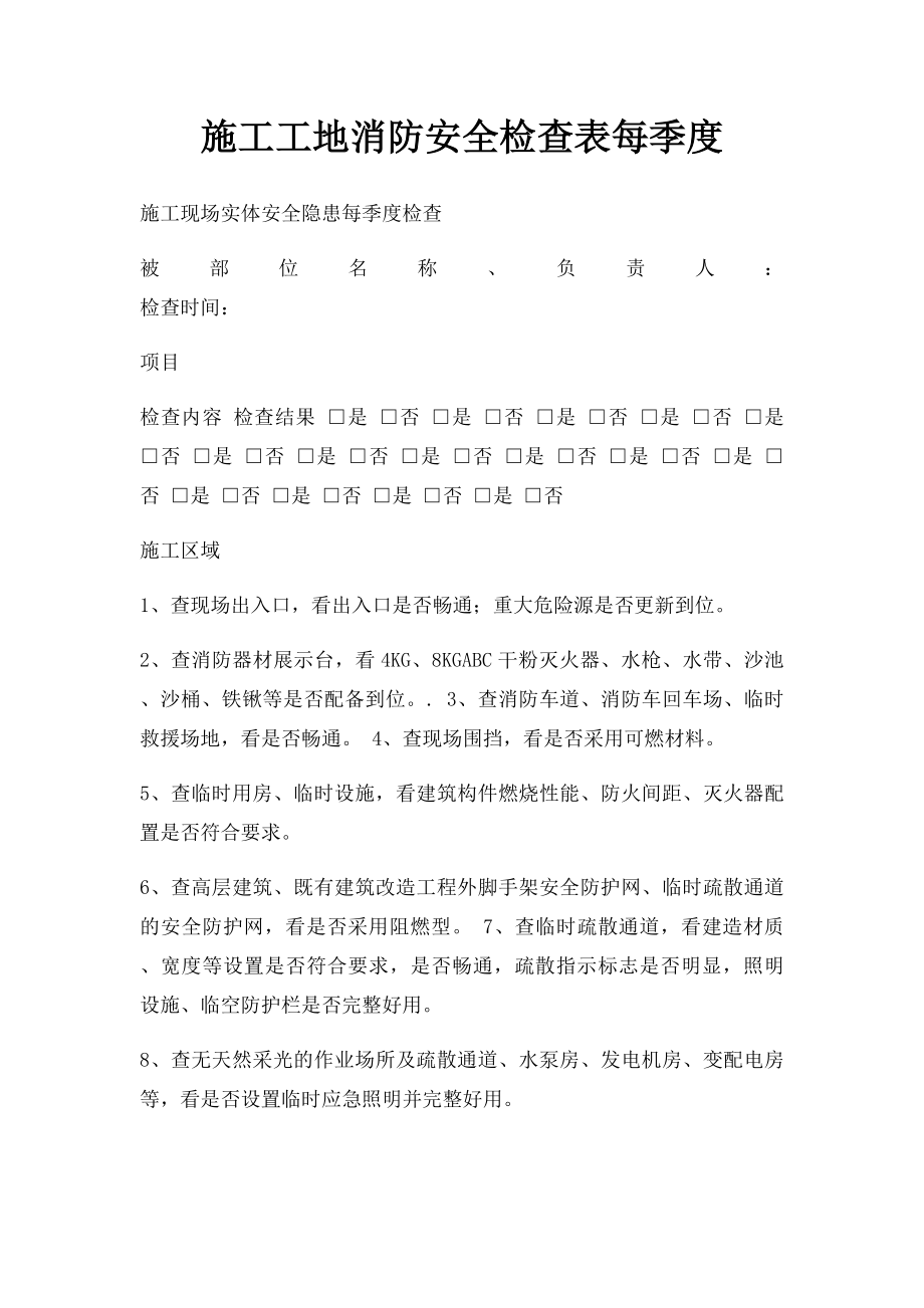 施工工地消防安全检查表每季度.docx_第1页