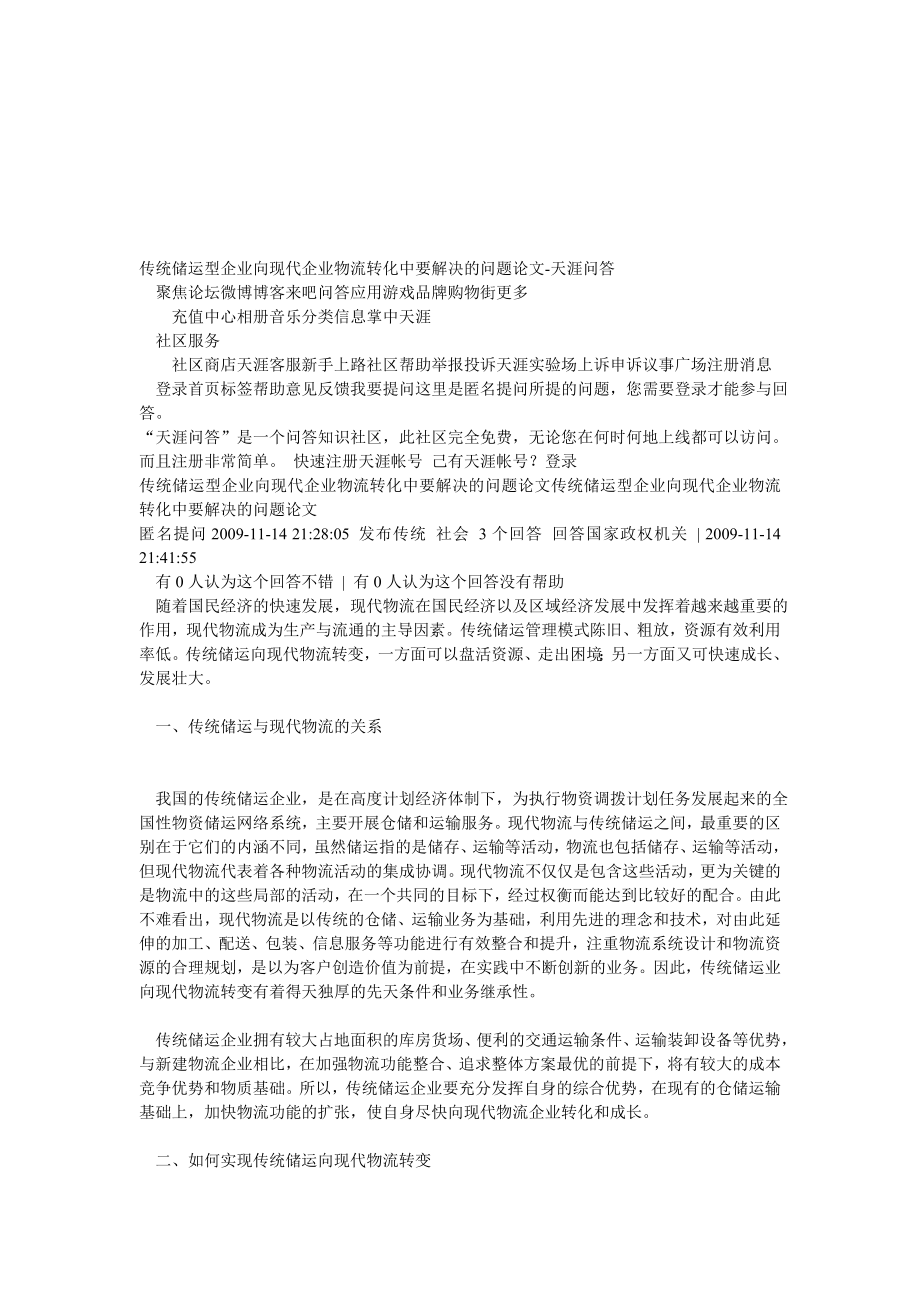 传统储运型企业向现代企业物流转化中要解决的问题论文.doc_第1页