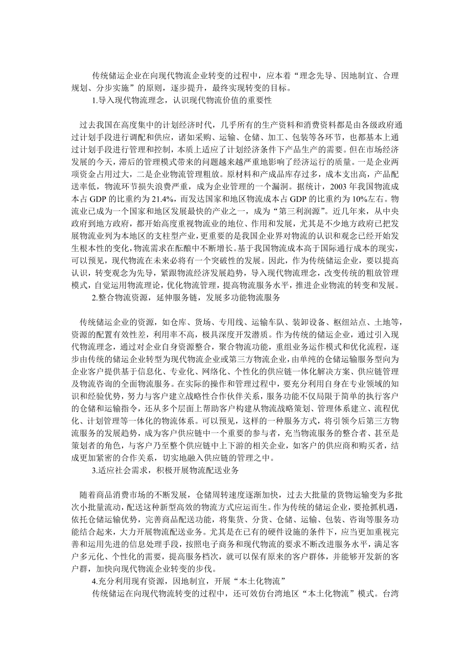 传统储运型企业向现代企业物流转化中要解决的问题论文.doc_第2页